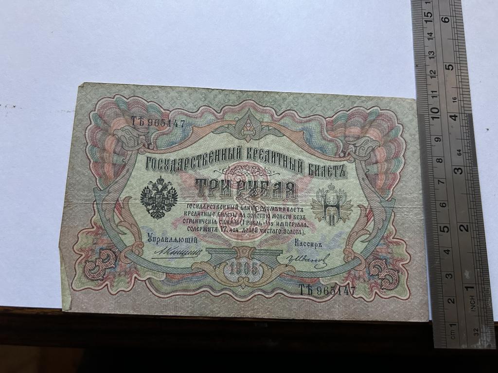 3 рубля 1905 года управляющий Коншин 7