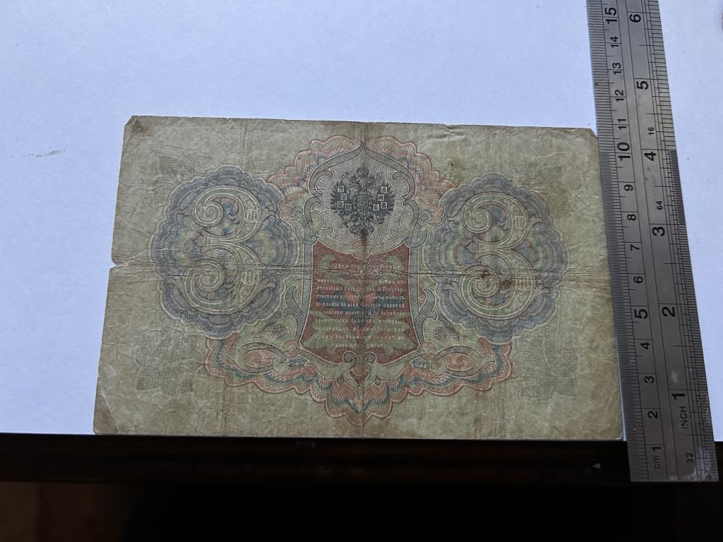 3 рубля 1905 управляющий Коншин 16