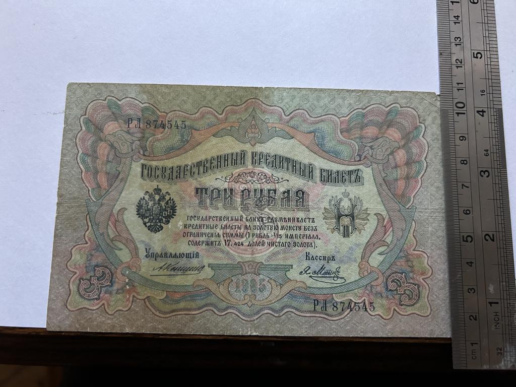 3 рубля 1905 года управляющий Коншин 11