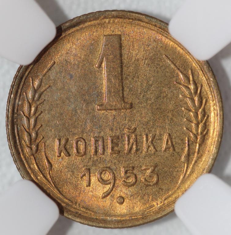 1 копейка 1953 слаб ННР MS 62