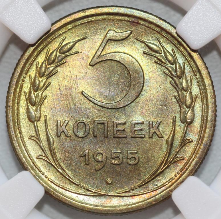 5 копеек 1955 слаб ННР MS 64