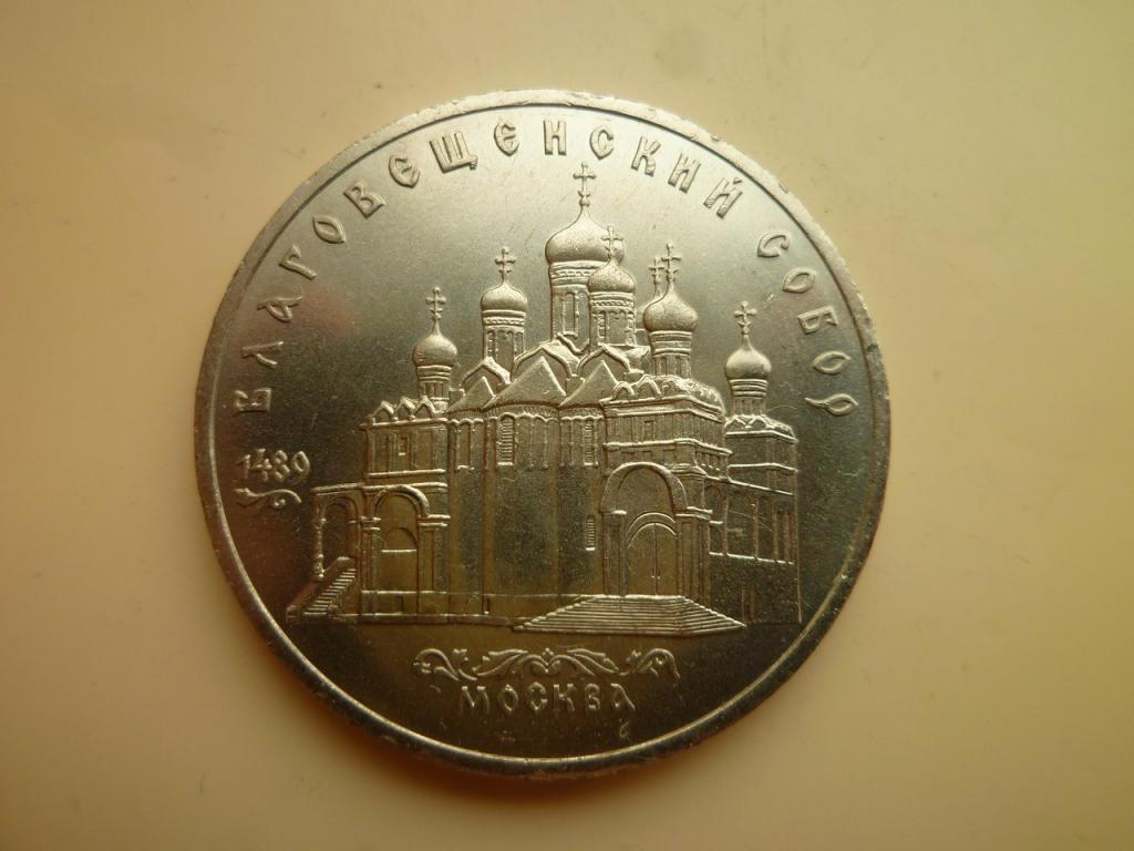5 рублей 1989 года Благовещенский собор. UNC. Отличное состояние! Блеск! 759