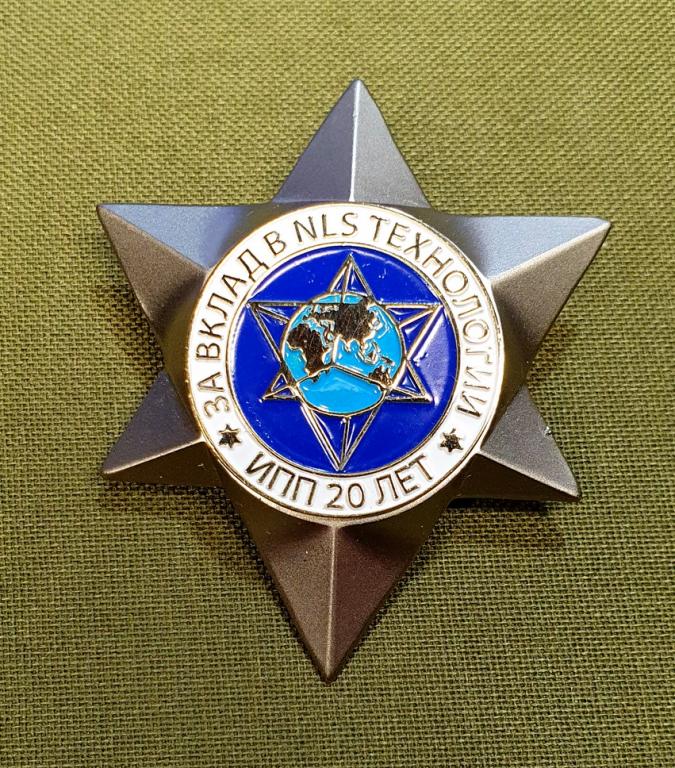 знак Звезда за вклат в NLS технологии ИПП Медицина тяж .ориг..тяж.