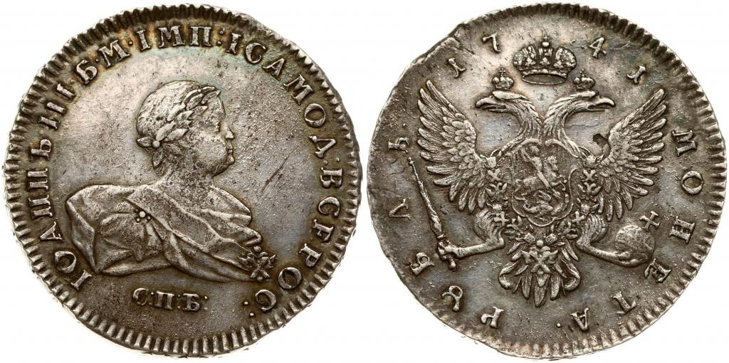 1 РУБЛЬ 1741 СПБ "АНТОНЫЧ" ( R1 )