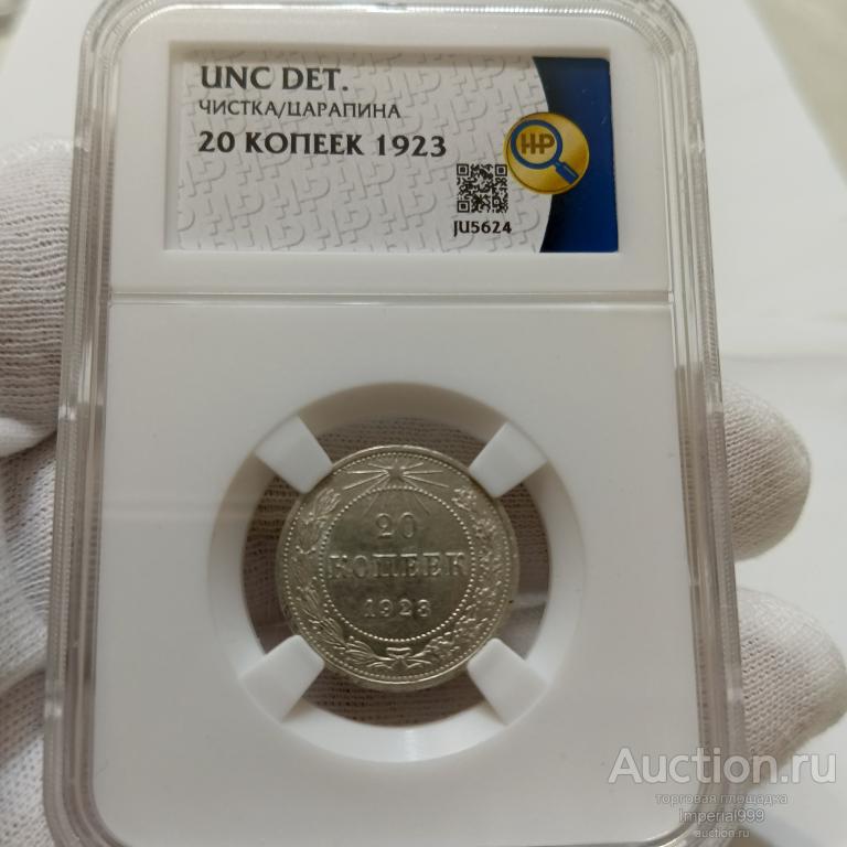 20 копеек 1923г. UNC Состояние
