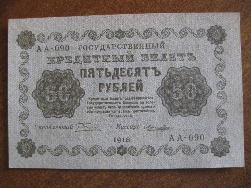50 рублей 1918 год АА-090