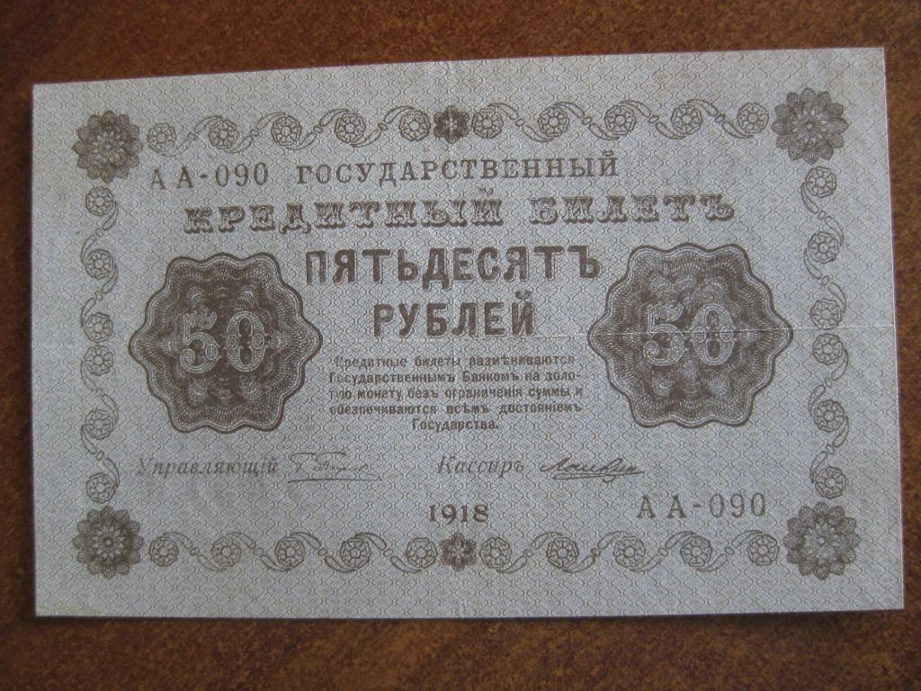 50 рублей 1918 год АА-090