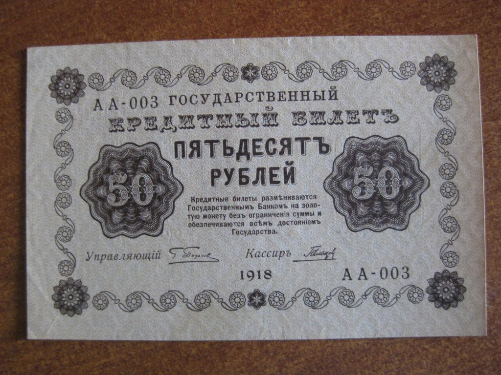 50 рублей 1918 год АА-003