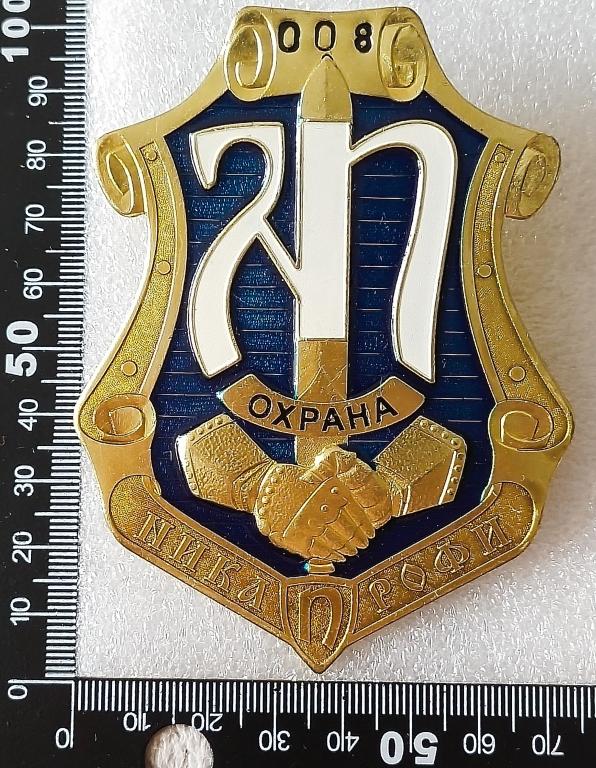 Жетон. Охрана. Чоп Ника Профи. г.Видное Номерной. ТМ