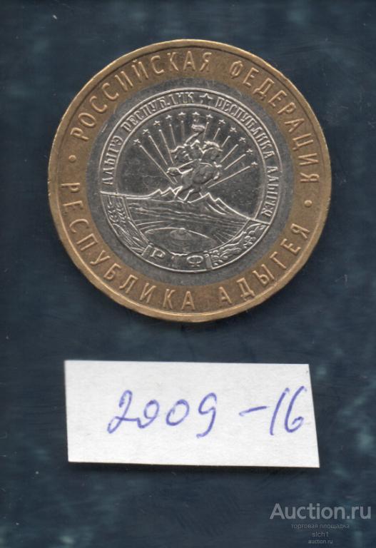 Монета  2009 10 руб Республика Адыгея МДМ  16