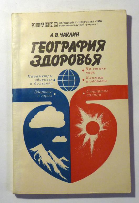 География здоровья. А.В. Чаклин 1986 Серия: Народный университет