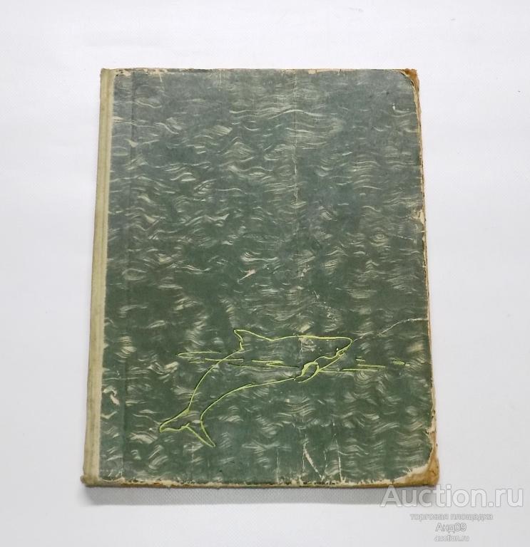 Эрнест Хемингуэй – СТАРИК И МОРЕ – 1956 г. (Ав70)