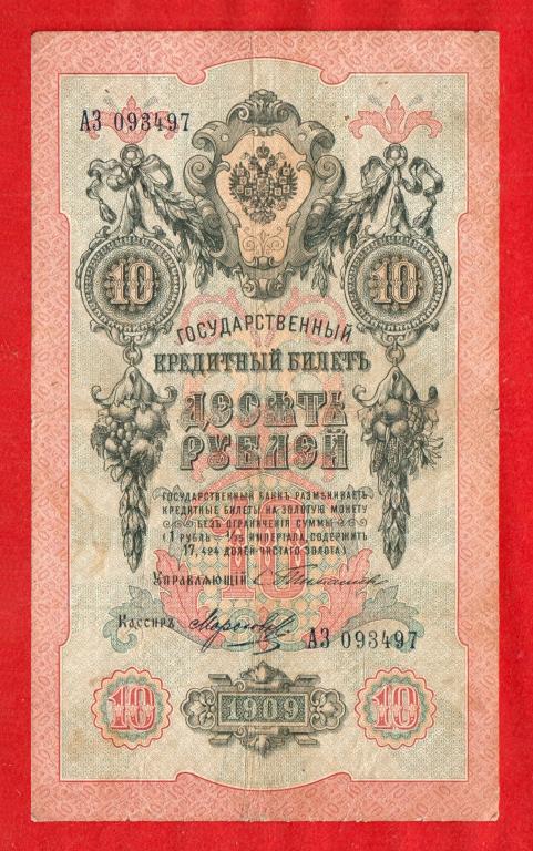 Российская Империя, 10 рублей, 1909, Тимашев – Морозов, АЗ 093497 – ПЕРВАЯ ЛИТЕРА