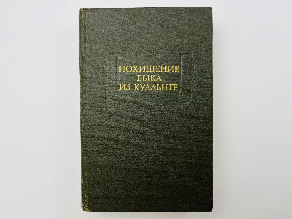 Похищение быка из Куальнге (Серия "Литературные памятники")