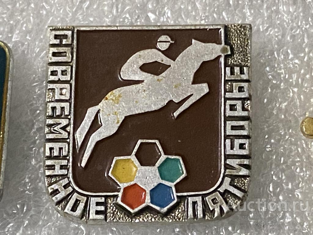 Знак значок СОВРЕМЕННОЕ ПЯТИБОРЬЕ. КОННЫЙ СПОРТ. РЕДКИЙ