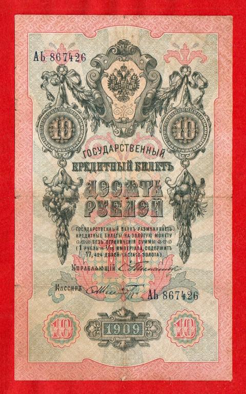 Российская Империя, 10 рублей, 1909, Тимашев – РЕДКИЙ ШМИДТ, АЬ 867426 – ПЕРВАЯ ЛИТЕРА