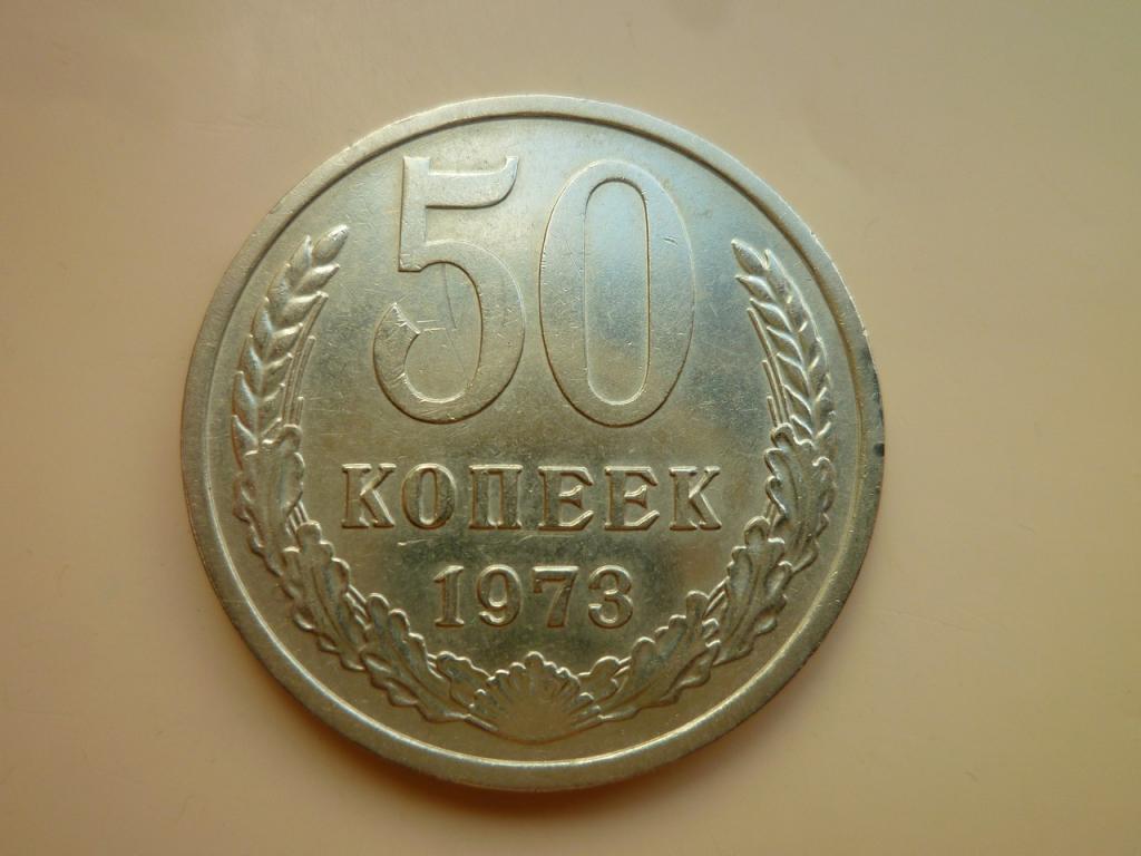 50 копеек 1973 года. Нечастые! Отличное состояние! Блеск! 5059