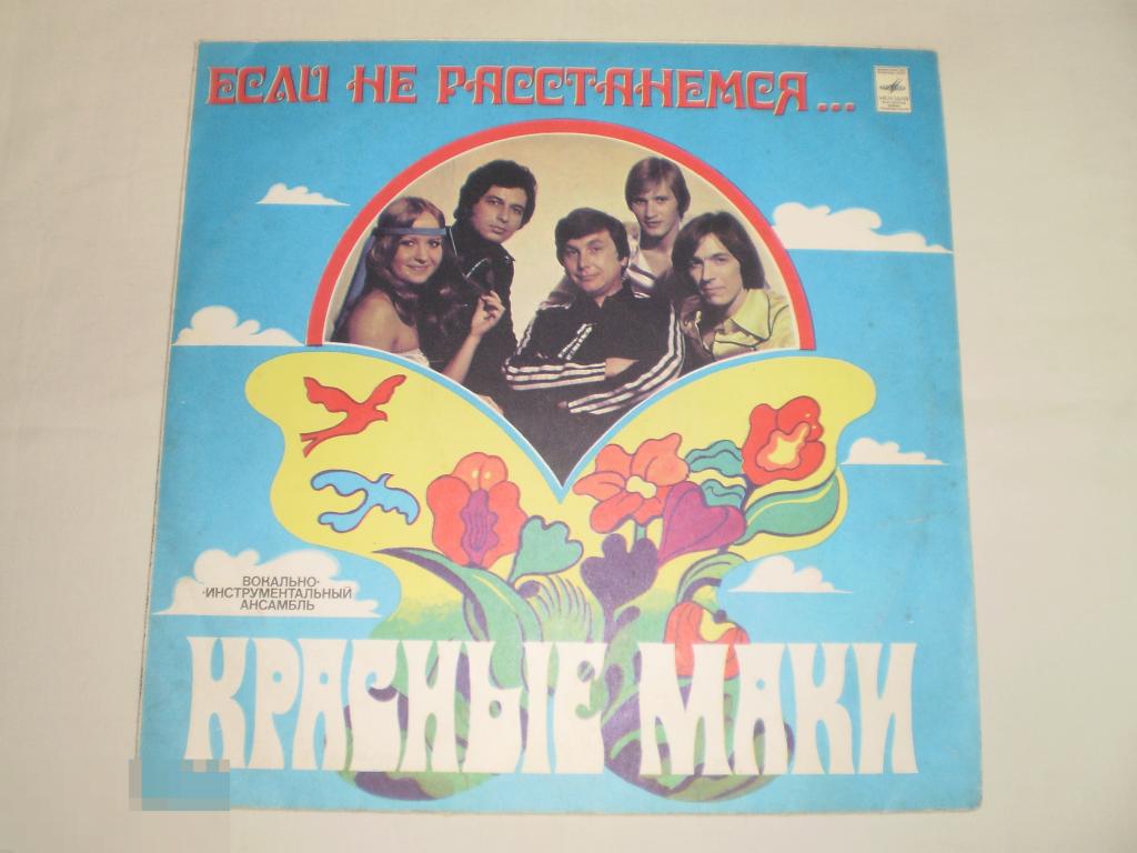 Красные Маки - Если Не Расстанемся... - LP - RU