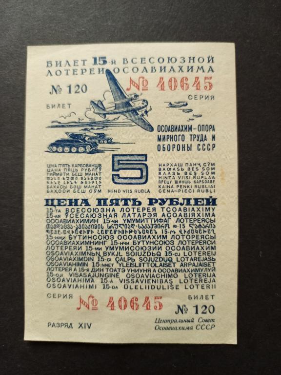 Лотерея Осоавиахима. 15 тираж. 5 рублей.