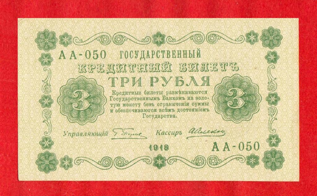 Россия, советская республика, 3 рубля, 1918, Пятаков – Алексеев, aUNC, АА-050 – ПЕРВЫЕ ЛИТЕРЫ