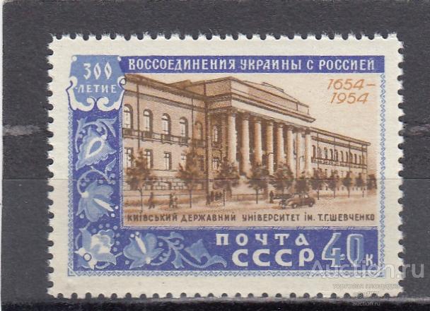 СССР 1954  300 летие Воссоединения Украины с Россией Университет Сост** MNH