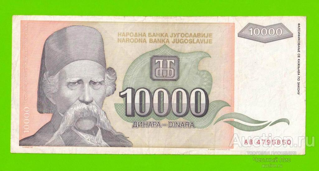 Югославия - 10000 динаров - 1993 (AB)