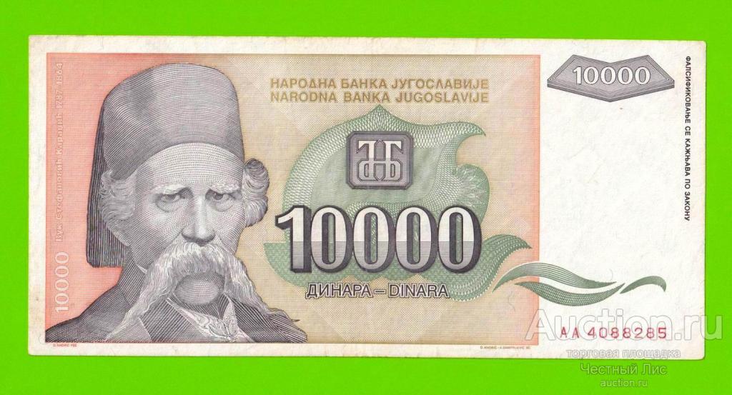 Югославия - 10000 динаров - 1993 (AA)