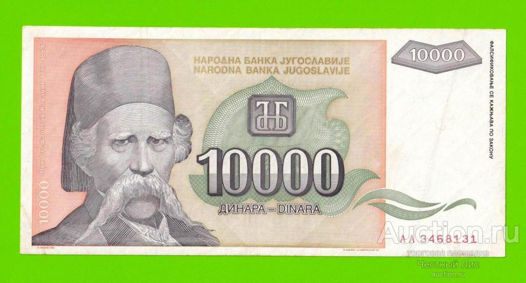 Югославия - 10000 динаров - 1993 (AA)
