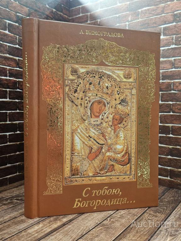 Виноградова В.Л. ##92182 С тобою, Богородица...