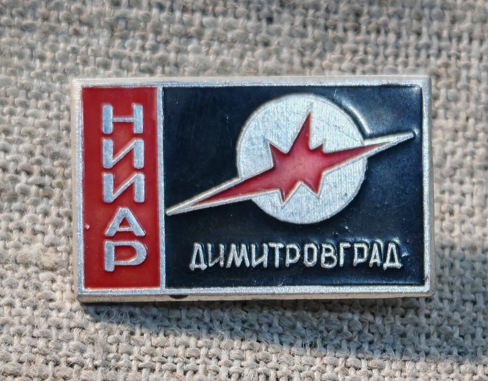 НИИАР (Научно исследовательный институт  Атомных Реакторов), Димитровград, Атомная энергетика СССР