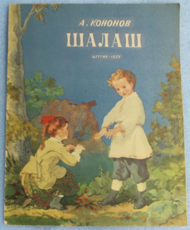 А.Кононов Шалаш 1957 г. ДЕТГИЗ Детская литература Ленин Ульяновы