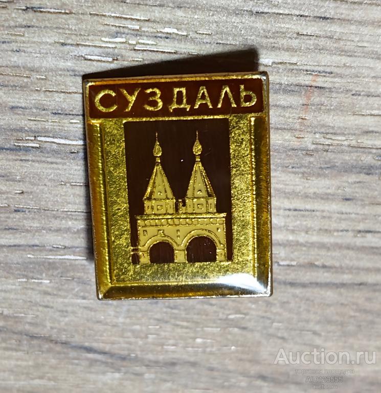 Знак СУЗДАЛЬ Церковь ХРАМЫ ПРАВОСЛАВИЕ
