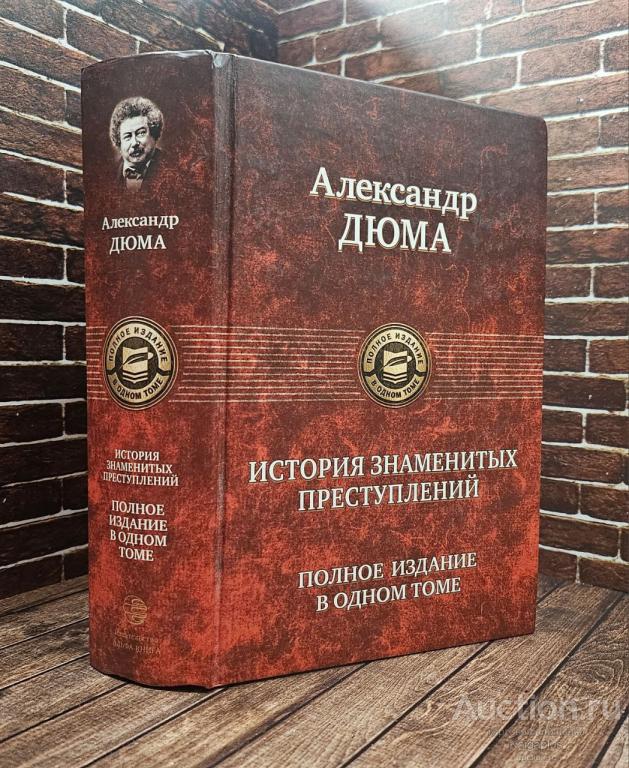 Дюма Александр ##92185 История знаменитых преступлений. Полное издание в одном томе
