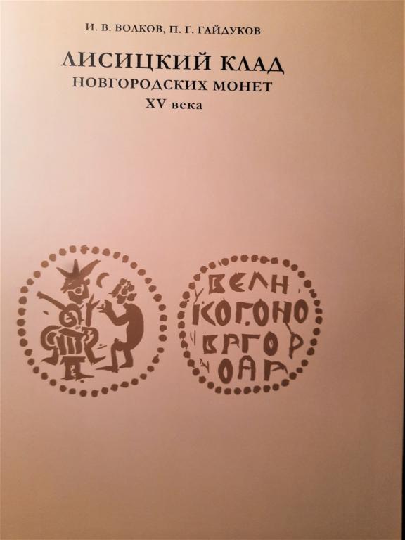 И.В. Волков, П.Г. Гайдуков Лисицкий клад новгородских монет 15 века.