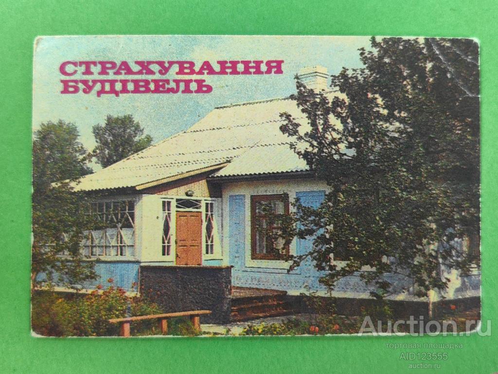 Календарик СССР ГОССТРАХ Страхование строений домов УССР 1987 Украина