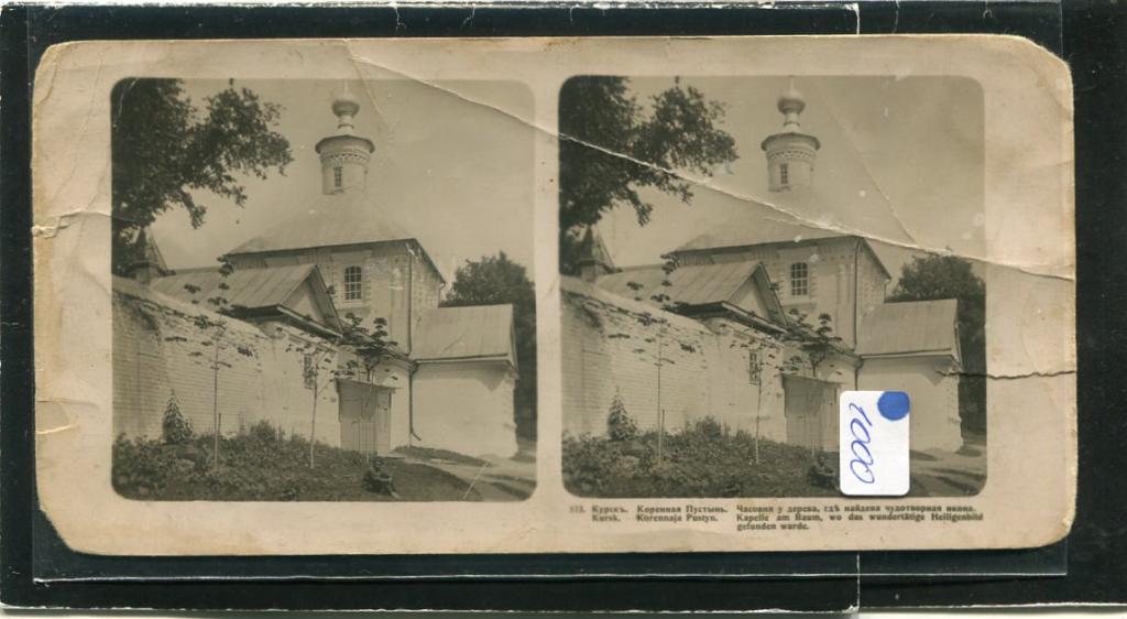 Курск. Коренная пустынь. Часовня у дерева где найдена чудотворная икона. Стерео.