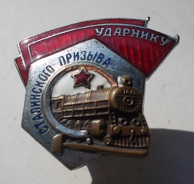 Ударнику сталинского призыва ШМЗ МПС