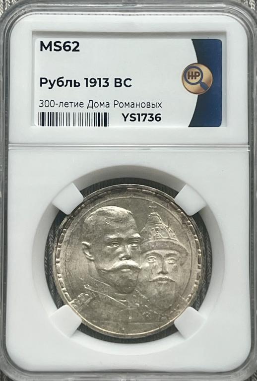 Рубль 1913г. «300 лет дому Романовых» ННР MS 62 (плоский чекан)