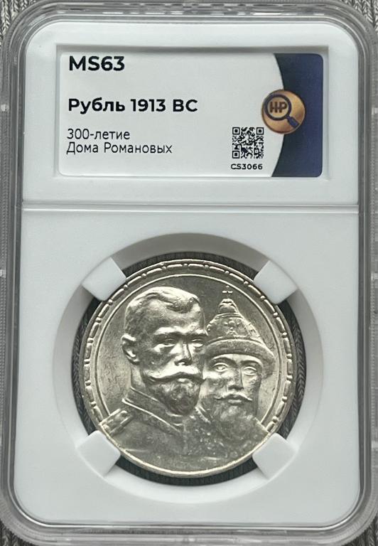 Рубль 1913г. «300 лет дому Романовых» ННР MS 63