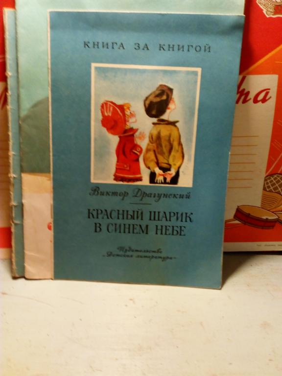 Книга.В.Драгунский.Красные шарики в синем небе.Москва.1973г.СССР