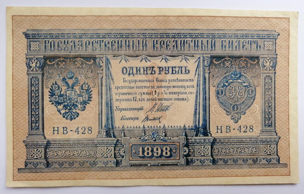 Банкнота Россия 1 рубль 1898 НВ-428 Шипов Титов Отличная