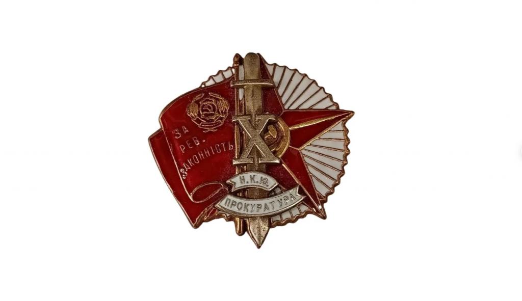 Знак ранних Советов - За рев. законность Прокуратура 10 лет наркомат юстиции УССР реплика
