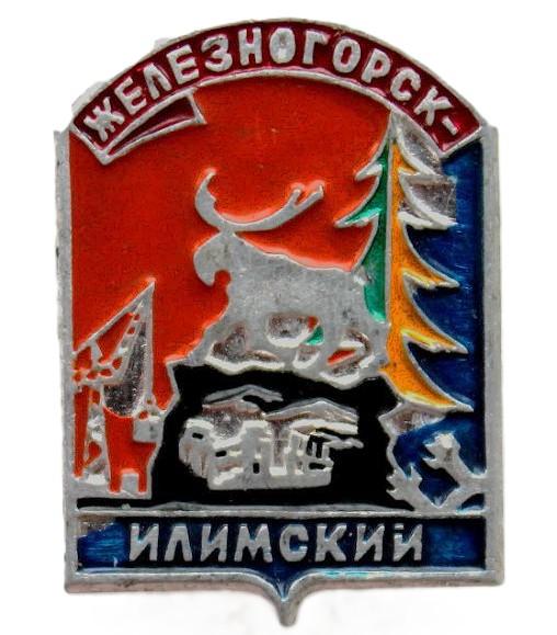 СССР нагрудный знак «ЖЕЛЕЗНОГОРСК-ИЛИМСКИЙ». Иркутская область