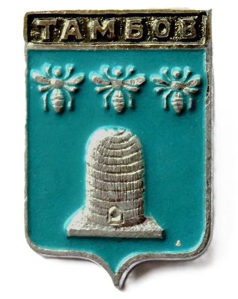 СССР нагрудный знак «ГЕРБЫ ГОРОДОВ». Тамбов (Тамбовская губерния)