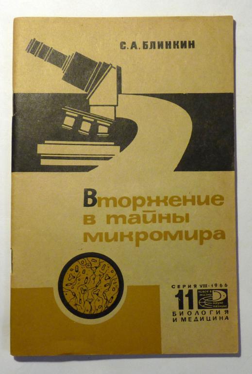 Вторжение в микромир. С.А. Блинкин 1966 Серия: Биология и медицина