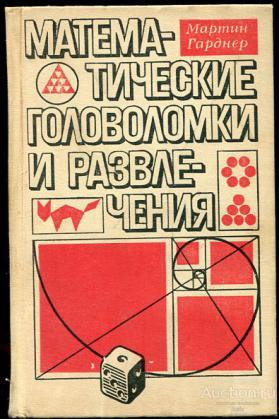 Гарднер, М. Математические головоломки и развлечения