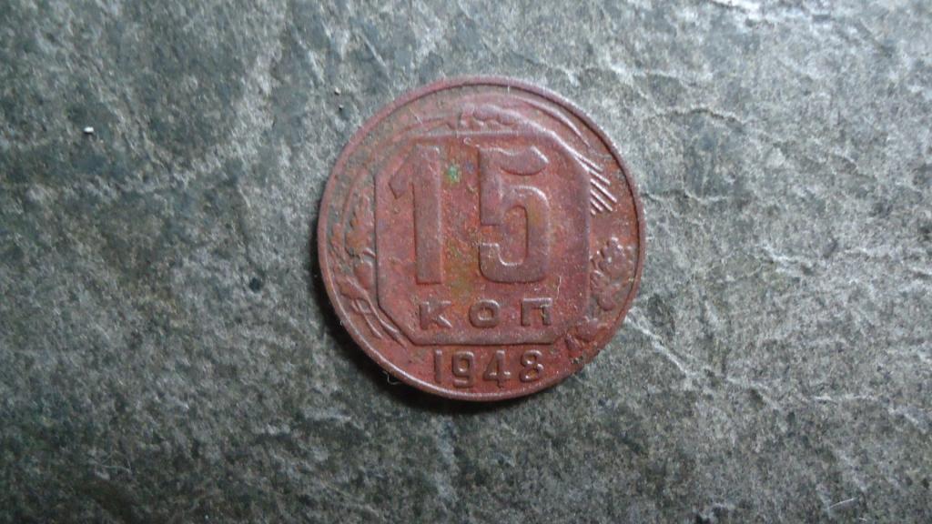 15 копеек 1948 года