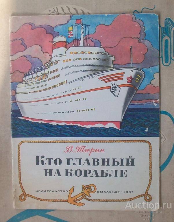 Тюрин " Кто главный на корабле " 1987 г