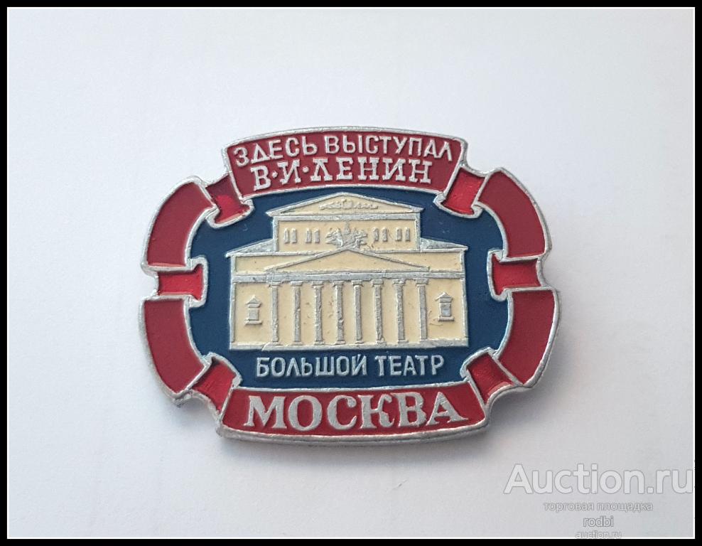 Значок Большой театр Москва (Ленин) (Э)