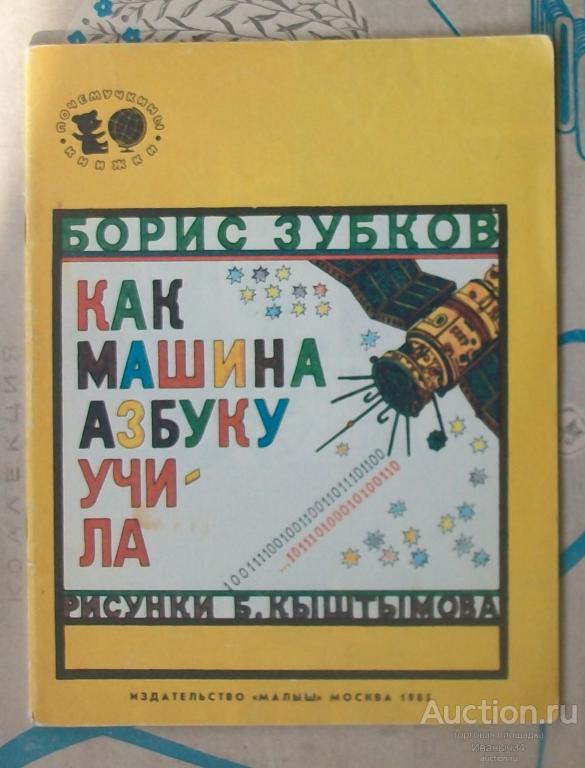 Зубков. " Как машина азбуку учила. " 1985